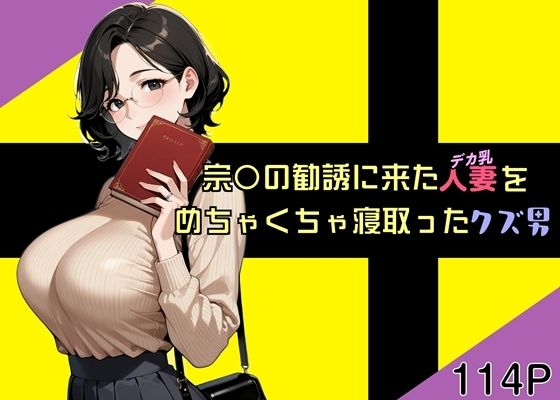 【クンニ】宗〇の勧誘に来た人妻をめちゃくちゃ寝取ったクズ男｜-