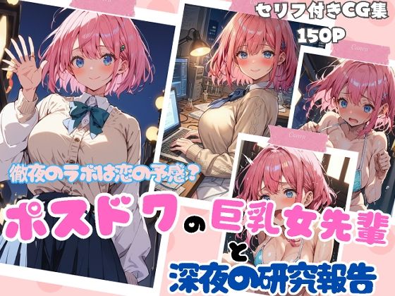【学園もの】徹夜のラボは恋の予感？ポスドクの巨乳女先輩と深夜の研究報告｜-
