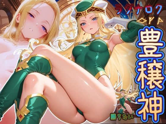 【イラスト・CG集】ラグナロクで勝ちたい豊穣神 （が何でもしてくれるヴァルハラ来る？）｜-