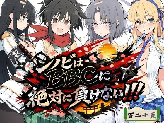 【制服】シノビはBBCに絶対に負けない！！｜-