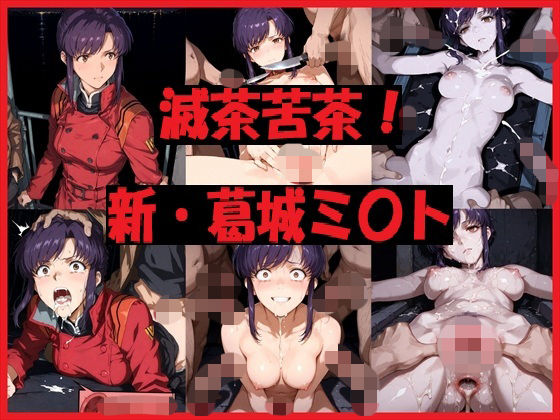【辱め】滅茶苦茶！新・葛城ミ〇ト｜-
