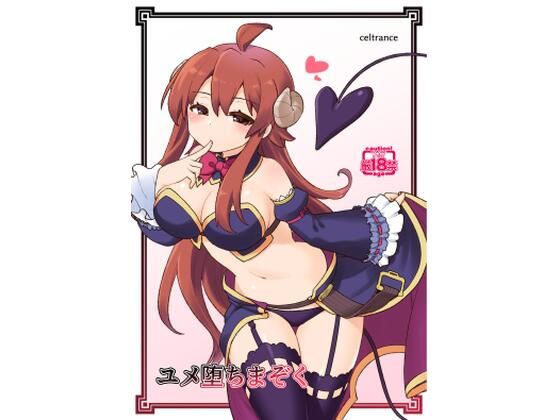 【ラブラブ・あまあま】ユメ堕ちまぞく｜-