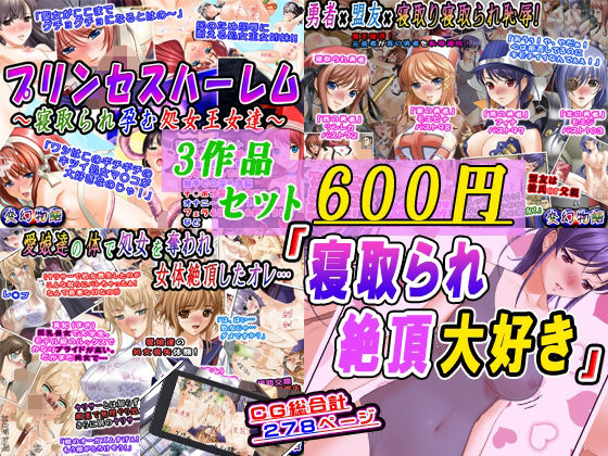 【辱め】【3作品セット600円】「寝取られ絶頂大好き」｜-