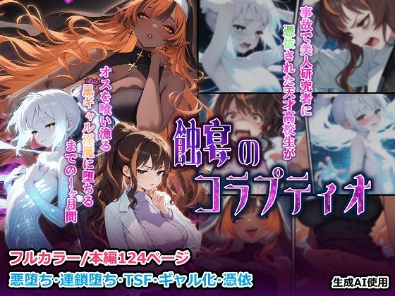 【ファンタジー】蝕宴のコラプティオ 美人研究者に憑依され美少女に変えられた天才○校生が、オスを喰い漁る黒ギャル淫魔に堕ちるまでの1ヶ月間｜-