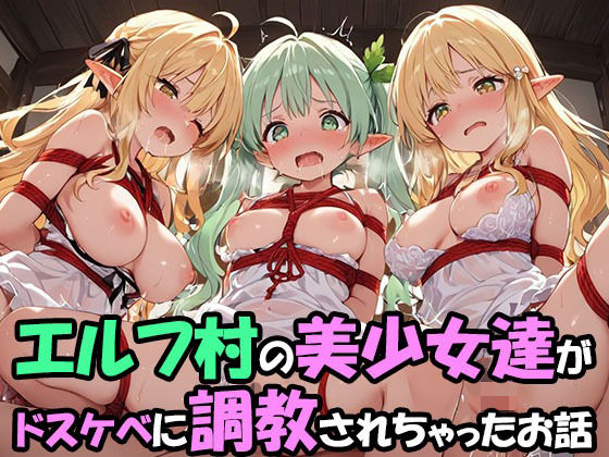 【イラスト・CG集】エルフ村でのえっちなハーレム性活 エルフ村の唯一の男として永遠に搾られることになったお話 ドスケベえっち編｜-