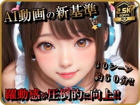 【巨乳】【AI動画】アイドル（志望）女子とSEX【音声付】【お得なボリューム増加版】｜-