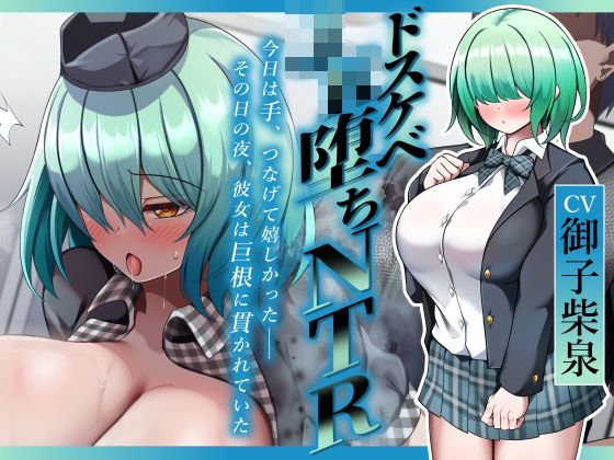 【羞恥】【ドスケベJK堕ちNTR】今日は手、つなげて嬉しかった――その日の夜、彼女は巨根に貫かれていた｜-