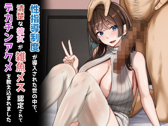 【制服】性指導制度が導入された世の中で、清楚な彼女が雑魚メス認定されてデカチンアクメを教え込まれました｜-