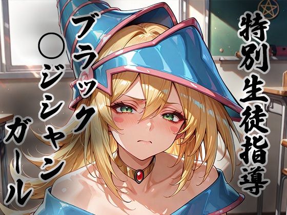 【ファンタジー】煌: 特別生徒指導〜ブラック○ジシャンガール〜｜-