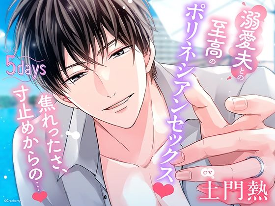 【クンニ】〈共通特典付き〉【溺愛夫との至高のポリネシアンセックス】5days《出演:土門熱》｜-
