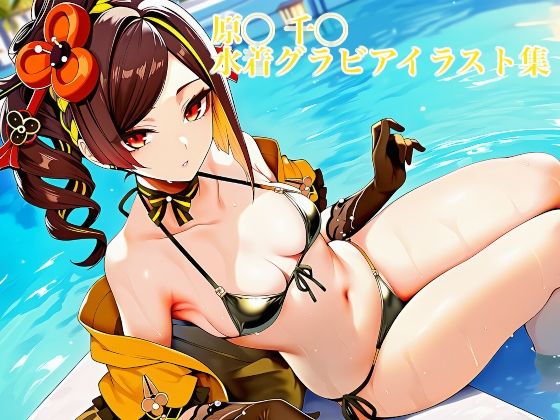 【水着】原◯ 千◯ 水着グラビアイラスト集｜-