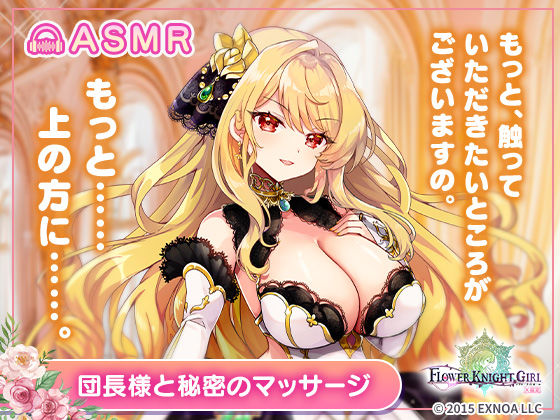 【お嬢様・令嬢】【無料】【FLOWER KNIGHT GIRL〜X指定〜】団長様と秘密のマッサージ R18ver｜-たぬたぬの裏映像（動画）