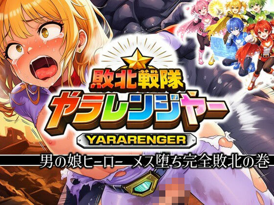 【動画・アニメーション】敗北戦隊ヤラレンジャー – 男の娘ヒーローメス堕ち完全敗北の巻｜-