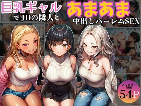 【ギャル】巨乳ギャル女子大生の隣人とあまあま中出し！ハーレムSEXよりも大切な君｜-