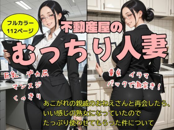 【熟女】不動産屋のむっちり人妻〜憧れの親戚のおねえさんと再会したら、 いい感じの熟女になっていたので たっぷり使わせてもらった件について〜｜-