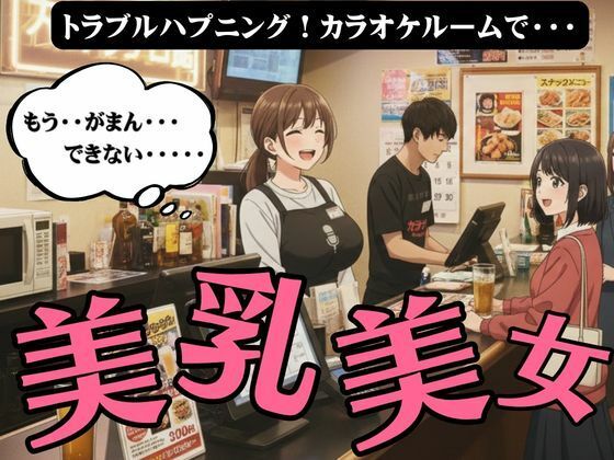 【辱め】ラッキーハプニング！カラオケで起きた21歳Fカップの店員と起きた禁断SEX｜-