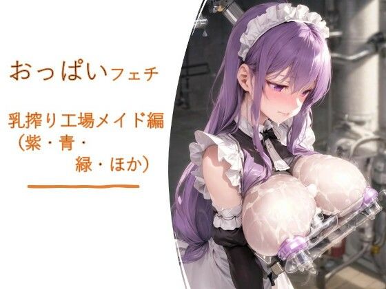 【拘束】おっぱいフェチ 乳搾り工場メイド編（紫・青・緑・ほか）｜-