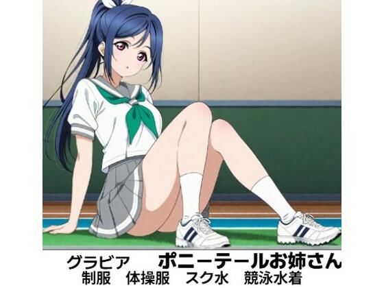 【全年齢向け】果●ちゃん グラビア ポニーテール可愛いお姉さん｜-