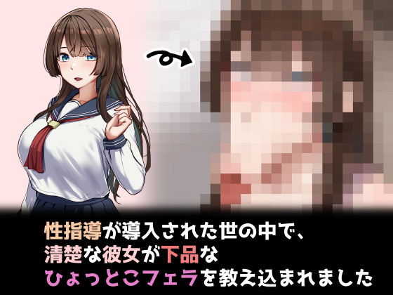 【裸エプロン】性指導制度が導入された世の中で、清楚な彼女が下品なひょっとこフェラを教え込まれました｜-