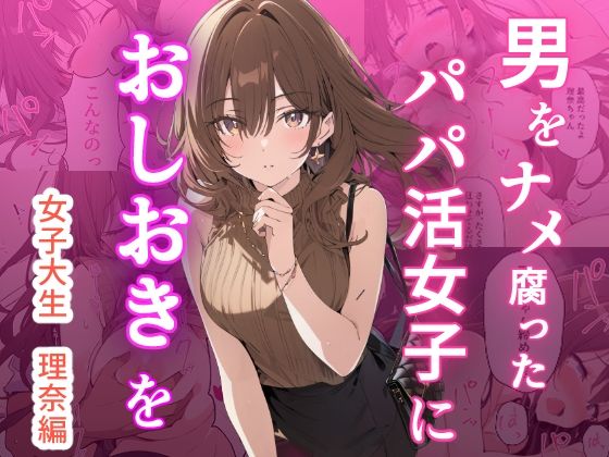 【辱め】男をナメ腐ったパパ活女子におしおきを｜-