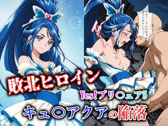 【辱め】敗北ヒロイン Yes！プリ〇ュア5 キュ〇アクアの陥落｜-