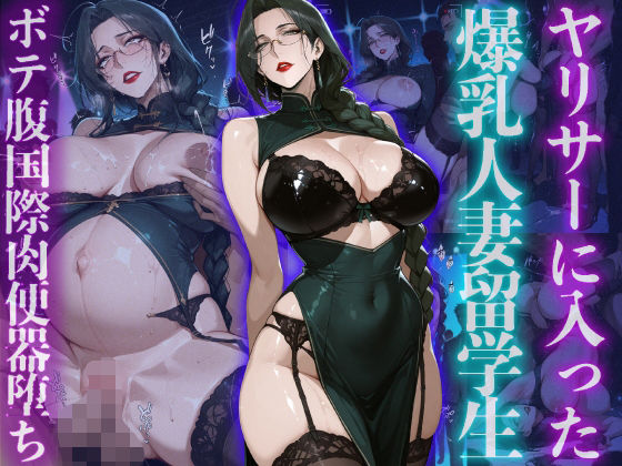 【人妻・主婦】ヤリサーに入った爆乳人妻留学生ボテ腹国際肉便器堕ち｜-