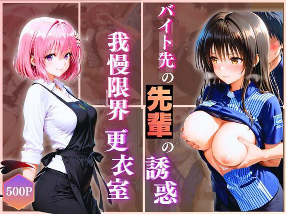 【拘束】無自覚にエロすぎる先輩のせいで…後輩、閉店後の更衣室で理性崩壊 vol.3｜-