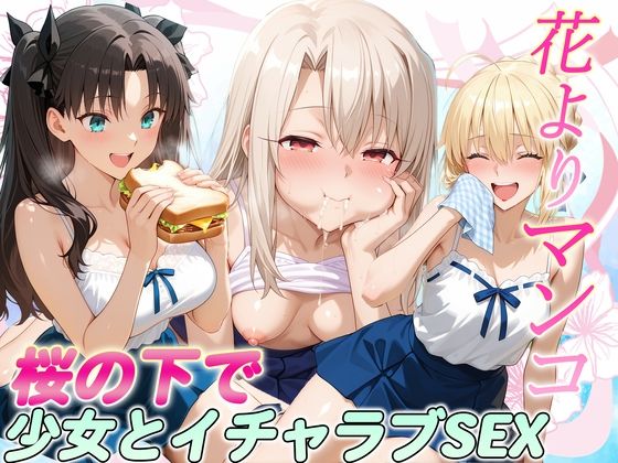 【クンニ】花よりマンコ〜桜の木の下で美少女とイチャラブセックス！ FATE編｜-