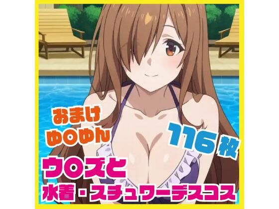 【巨乳】ウ〇ズと水着・スチュワーデスコスエッチ おまけはゆ〇ゆんと｜-