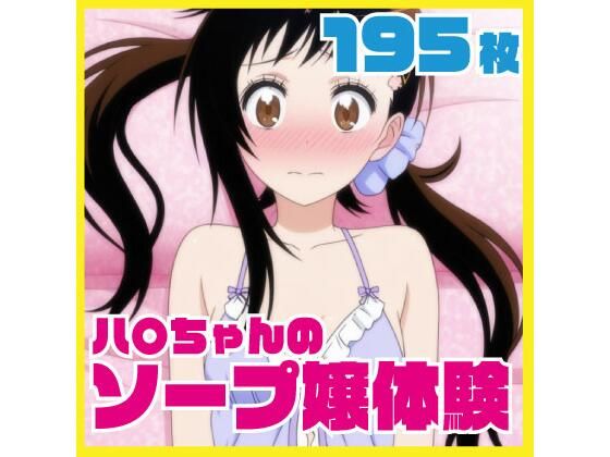 【中出し】ハ〇ちゃんのソープ嬢体験 メイドコスプレあり 195枚差分CG集｜-
