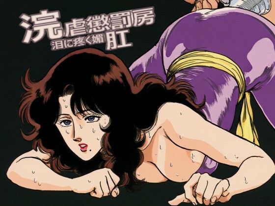 【拘束】浣虐懲罰房 〜涙に疼く媚肛〜｜-