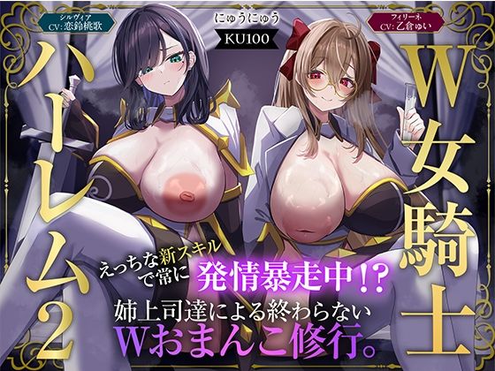 【ファンタジー】【W女騎士ハーレム2】えっちな新スキルで常に発情暴走中！？姉上司達による終わらないWおまんこ修行。【KU100収録】｜-