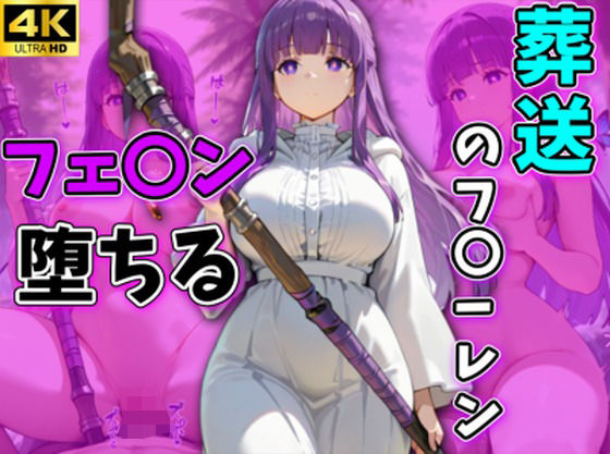 【処女】葬送のフ〇ーレン フェルン堕ちる フェルン編｜-