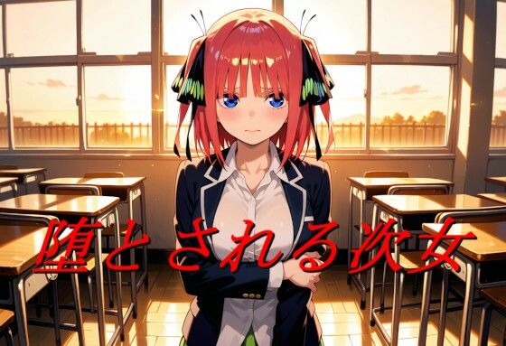 【拘束】堕とされる次女｜-