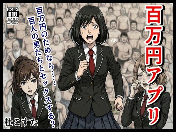 【辱め】百万円アプリ｜-