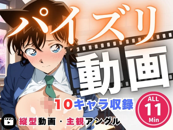 【制服】パイズリ動画 名探偵コ●ン 編｜-