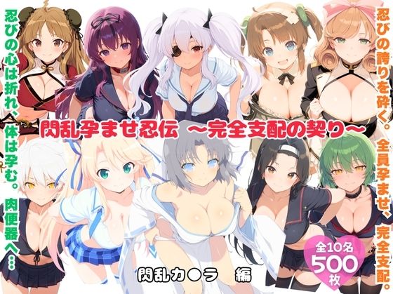 【クンニ】閃乱孕ませ忍伝 〜完全支配の契り〜｜-