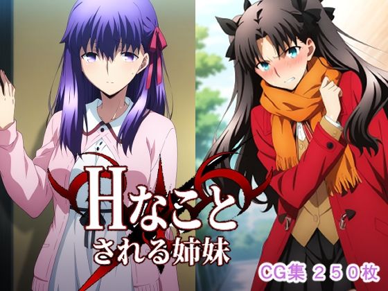 【辱め】Hなことされる姉妹｜-