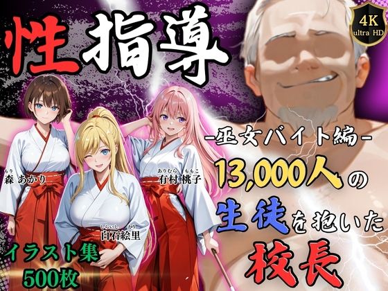 【辱め】【4Kイラスト】1万3000人の生徒を抱いた校長による女子生徒への性指導（巫女バイト編）｜-