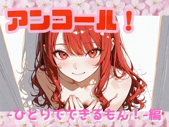 【ニーソックス】アンコール！‐ひとりでできるもん！編‐｜-