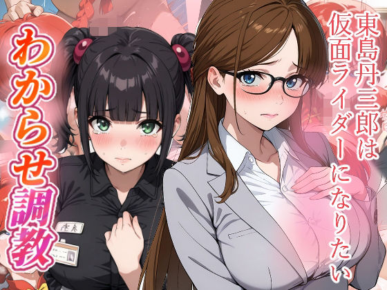 【辱め】東島丹三郎は仮面ライダーになりたい わからせ調教｜-