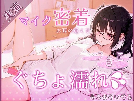 【音声付き】【覗き見ドキュメント】新人声優つきこ、自宅収録でびしょ濡れになるまで。〜台本無しのリアルオナニー〜｜-