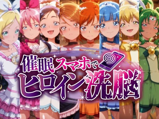 【辱め】催○スマホで孕ませ洗脳 ―変身ヒロイン限定・プ○キュア編―｜-