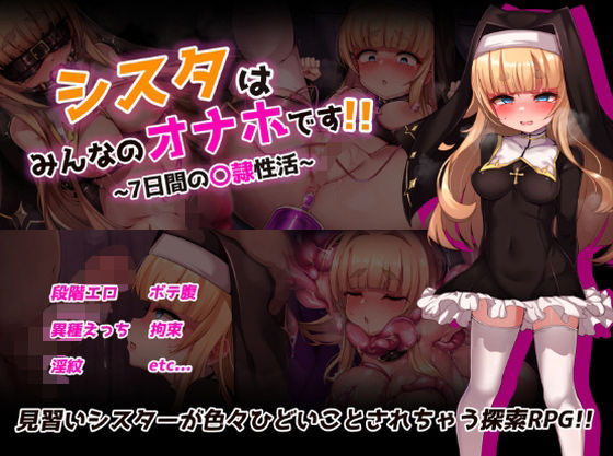 【拘束】シスタはみんなのオナホです！！〜7日間の〇隷性活〜｜-