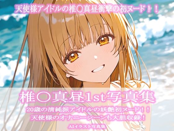 【羞恥】椎〇真昼1st写真集｜-