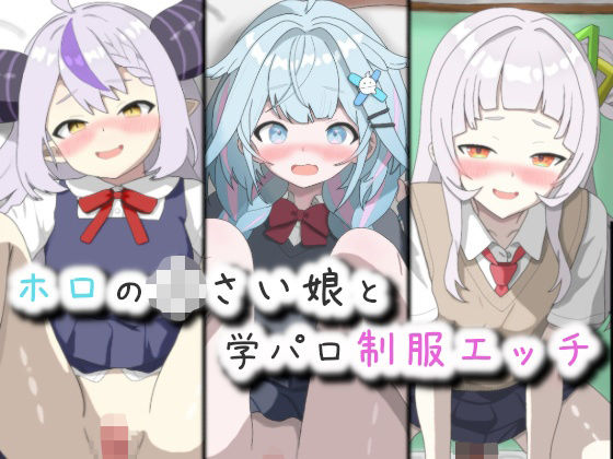 【制服】ホロの〇さい娘と学パロ制服エッチ｜-