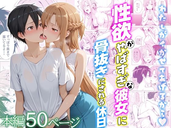 【辱め】性欲がやばすぎな彼女に骨抜きにされる休日〜イチャラブセックスが大好きなアスナ編｜-