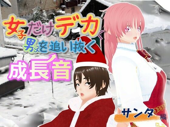 【全年齢向け】女子だけデカく 男子を追い抜く 成長音〜サンタ編〜｜-成長音