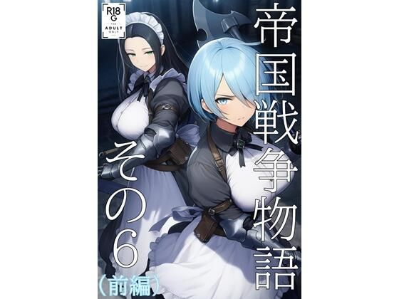 【アクション・格闘】帝国戦争物語その6（前編）｜-