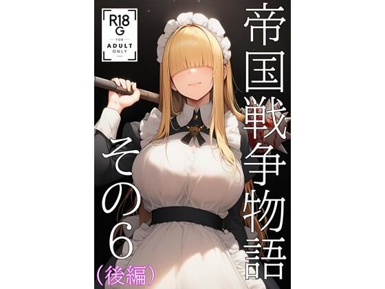 【メイド】帝国戦争物語その6（後編）｜-